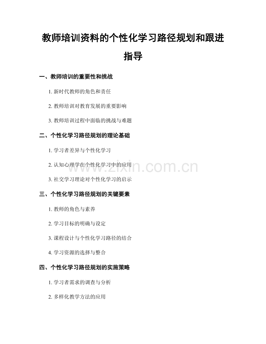 教师培训资料的个性化学习路径规划和跟进指导.docx_第1页
