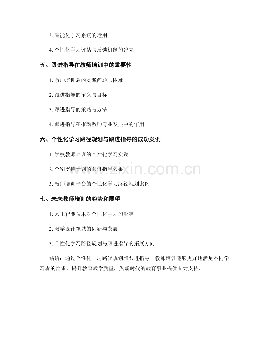 教师培训资料的个性化学习路径规划和跟进指导.docx_第2页
