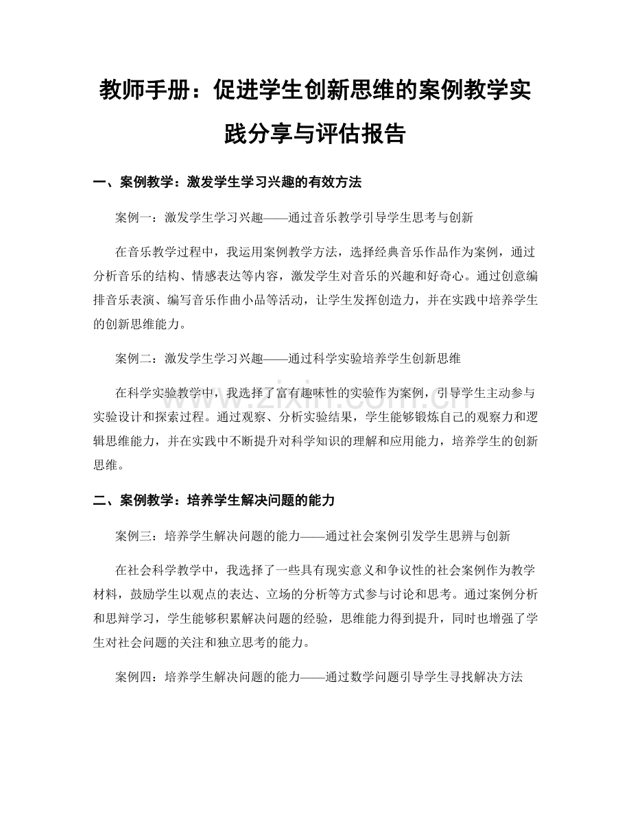 教师手册：促进学生创新思维的案例教学实践分享与评估报告.docx_第1页