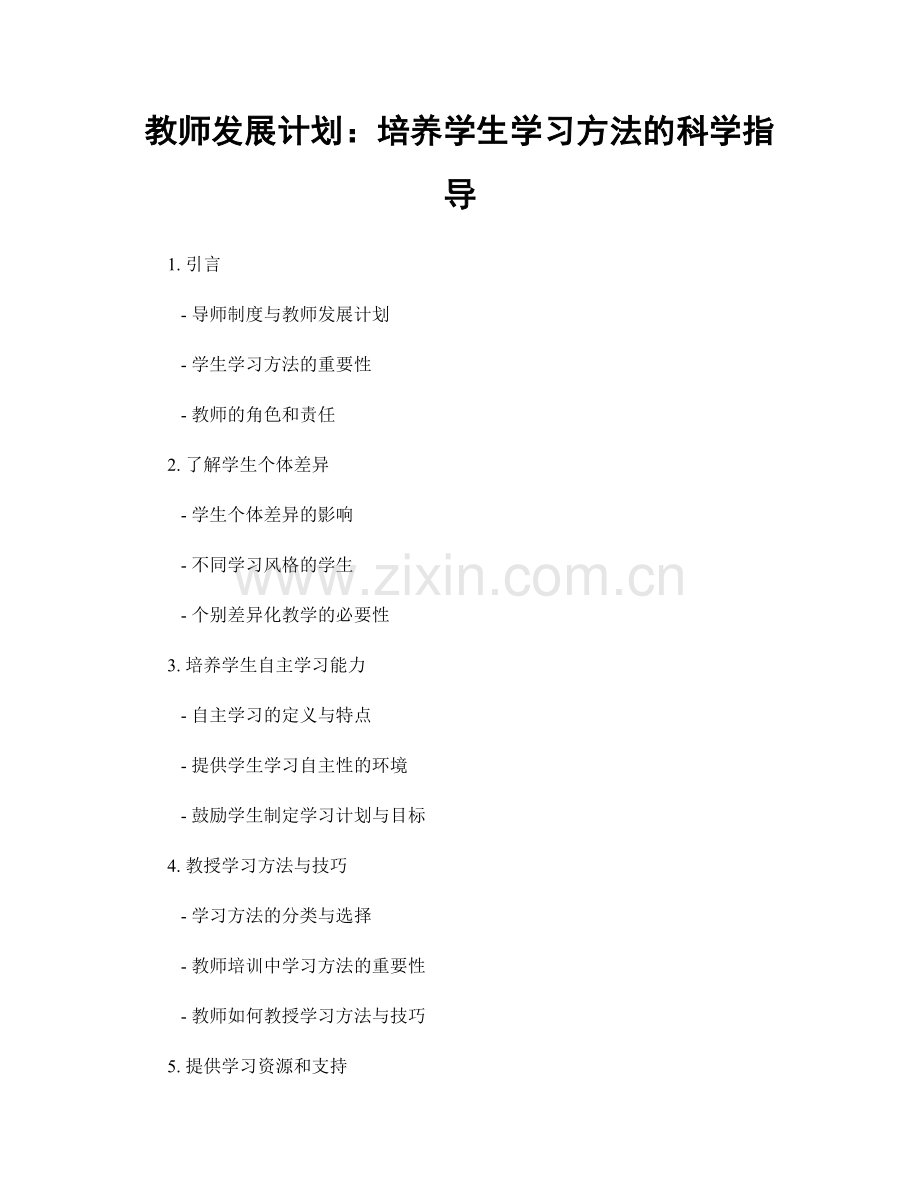 教师发展计划：培养学生学习方法的科学指导.docx_第1页