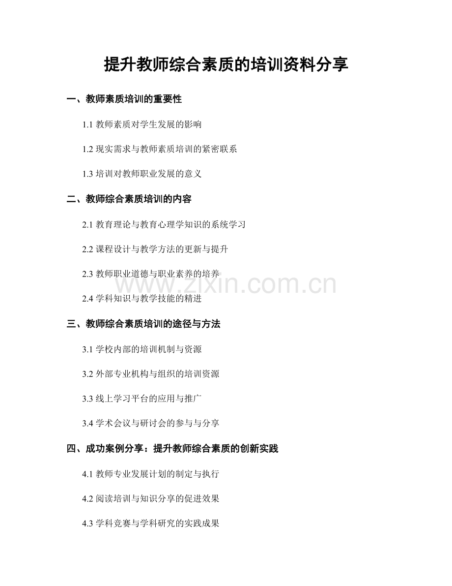 提升教师综合素质的培训资料分享.docx_第1页