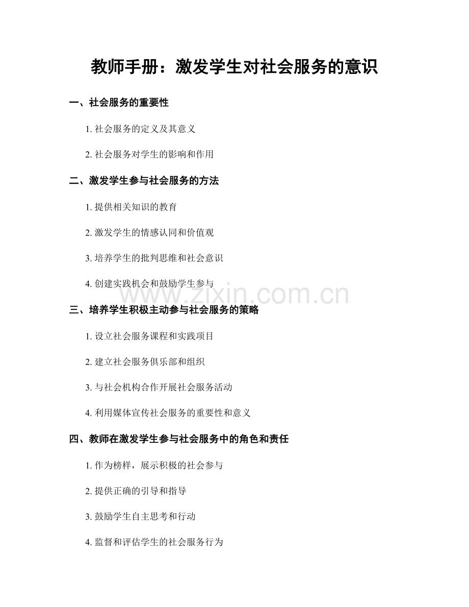 教师手册：激发学生对社会服务的意识.docx_第1页