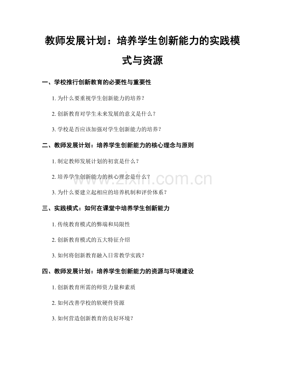教师发展计划：培养学生创新能力的实践模式与资源.docx_第1页