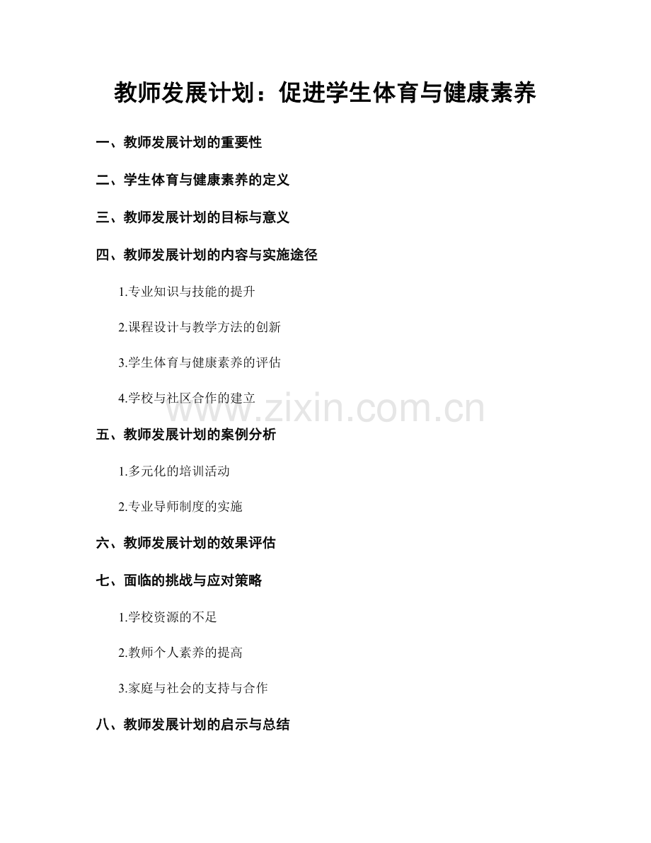 教师发展计划：促进学生体育与健康素养.docx_第1页
