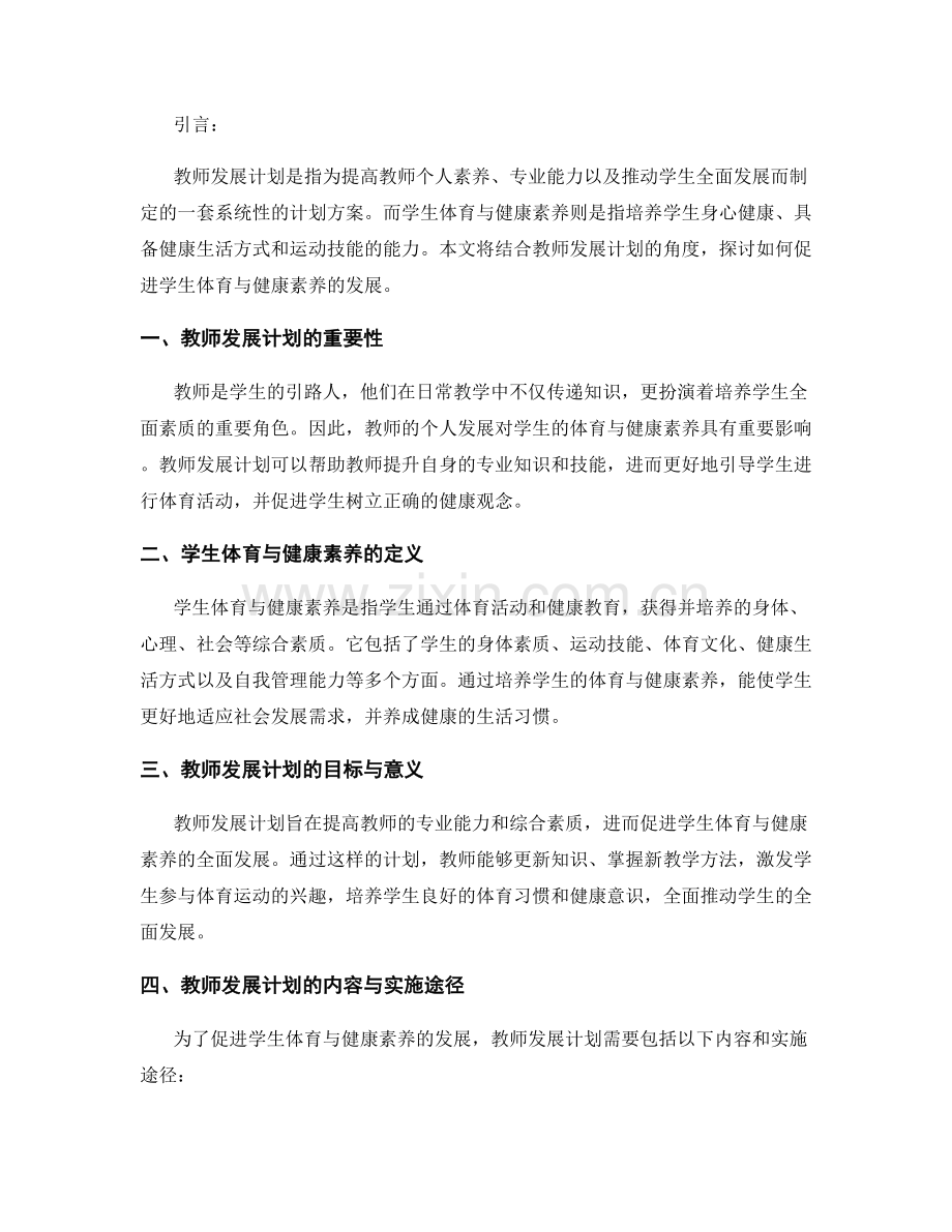 教师发展计划：促进学生体育与健康素养.docx_第2页