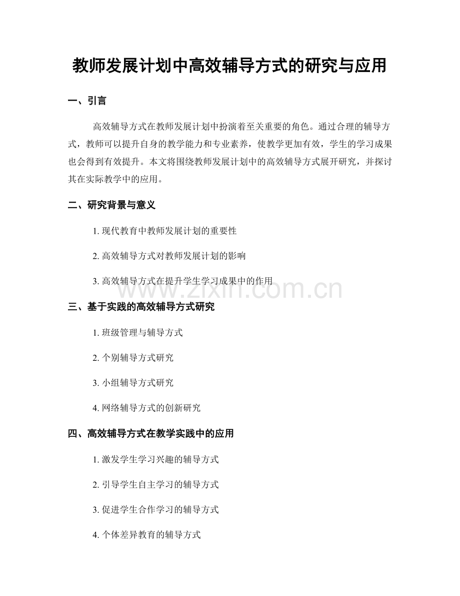 教师发展计划中高效辅导方式的研究与应用.docx_第1页