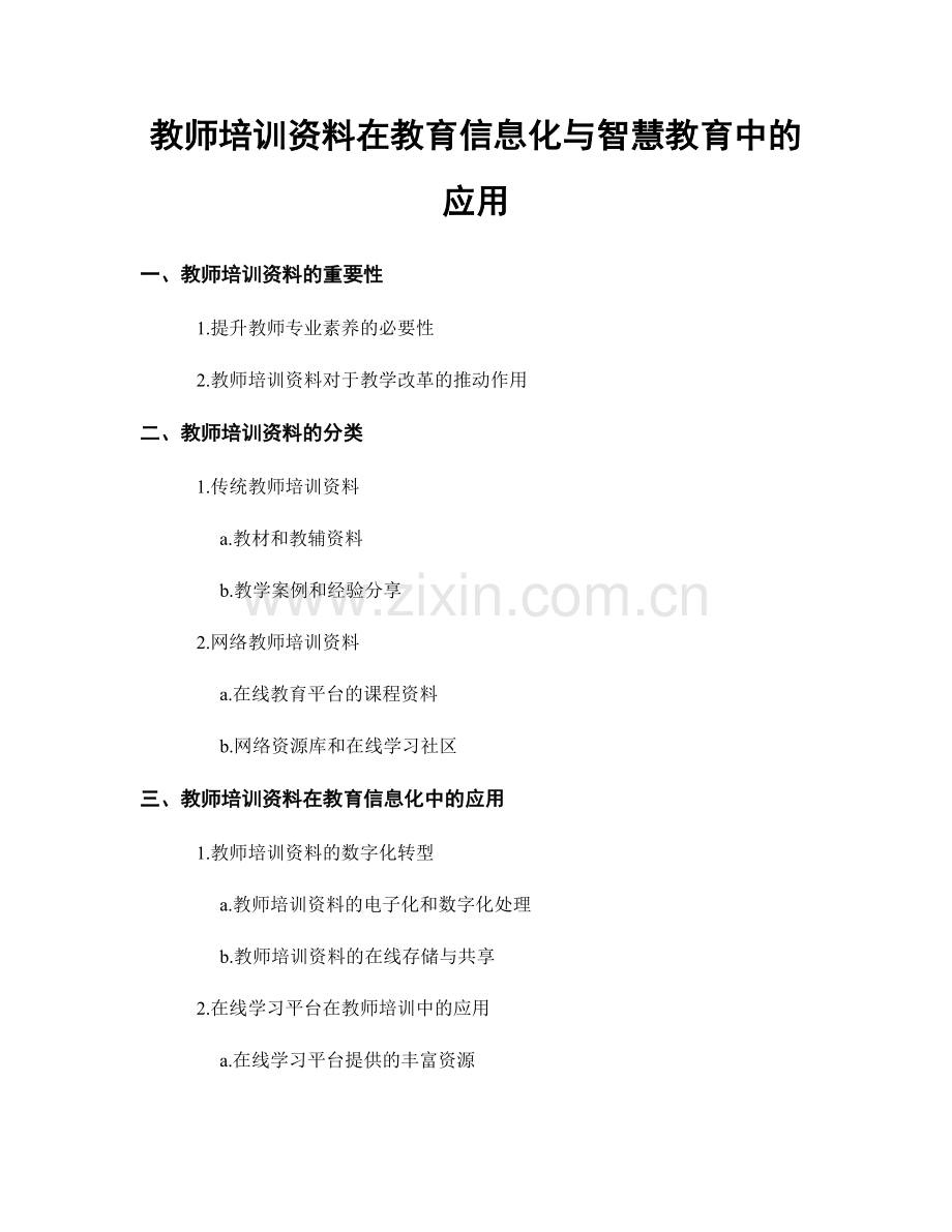 教师培训资料在教育信息化与智慧教育中的应用.docx_第1页