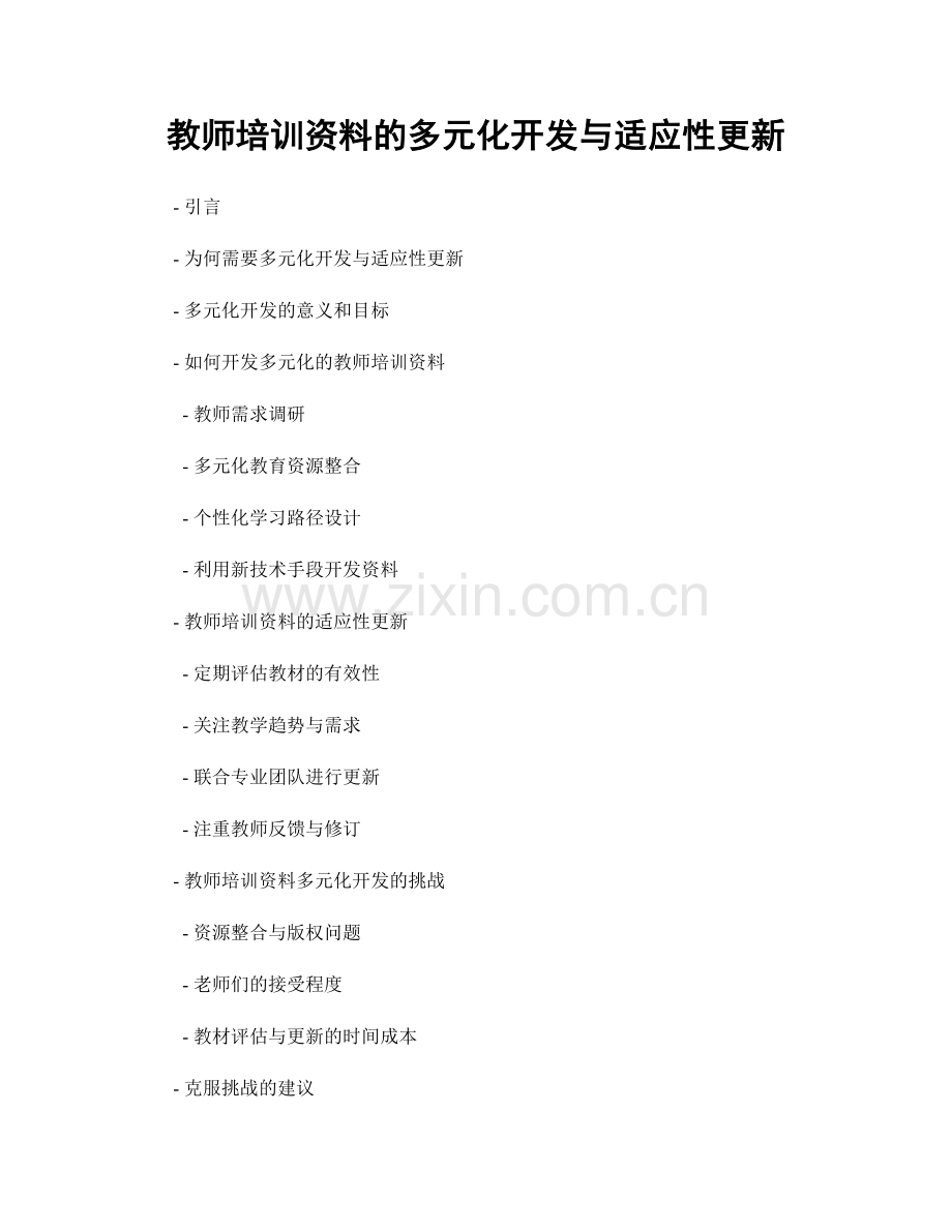 教师培训资料的多元化开发与适应性更新.docx_第1页