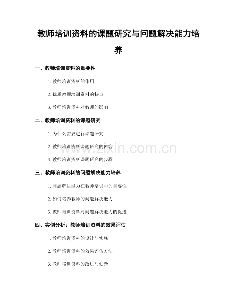 教师培训资料的课题研究与问题解决能力培养.docx_第1页