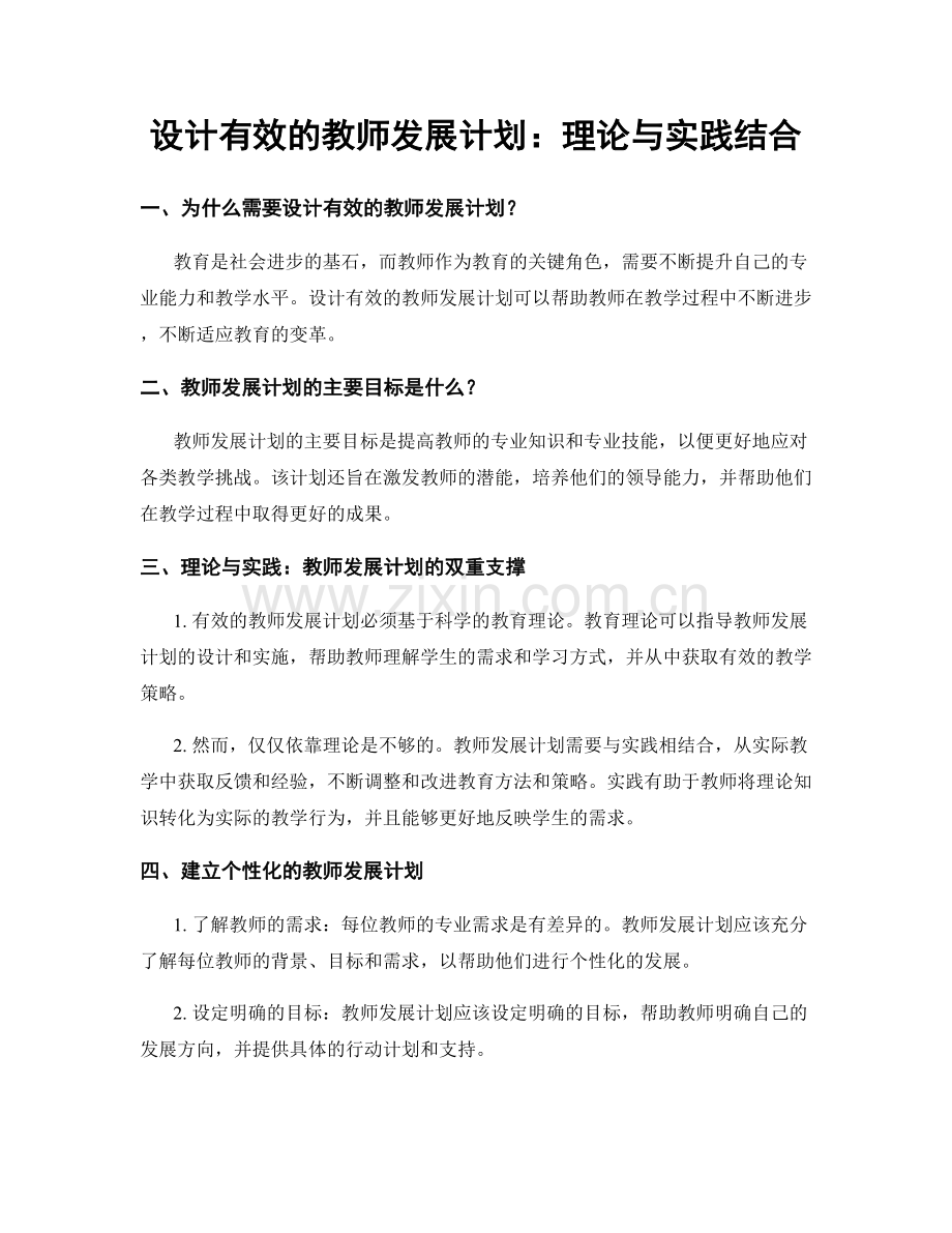设计有效的教师发展计划：理论与实践结合.docx_第1页