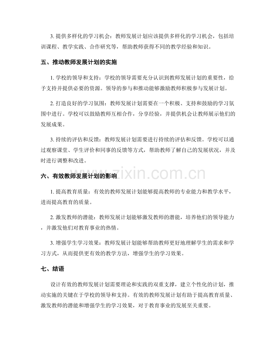 设计有效的教师发展计划：理论与实践结合.docx_第2页