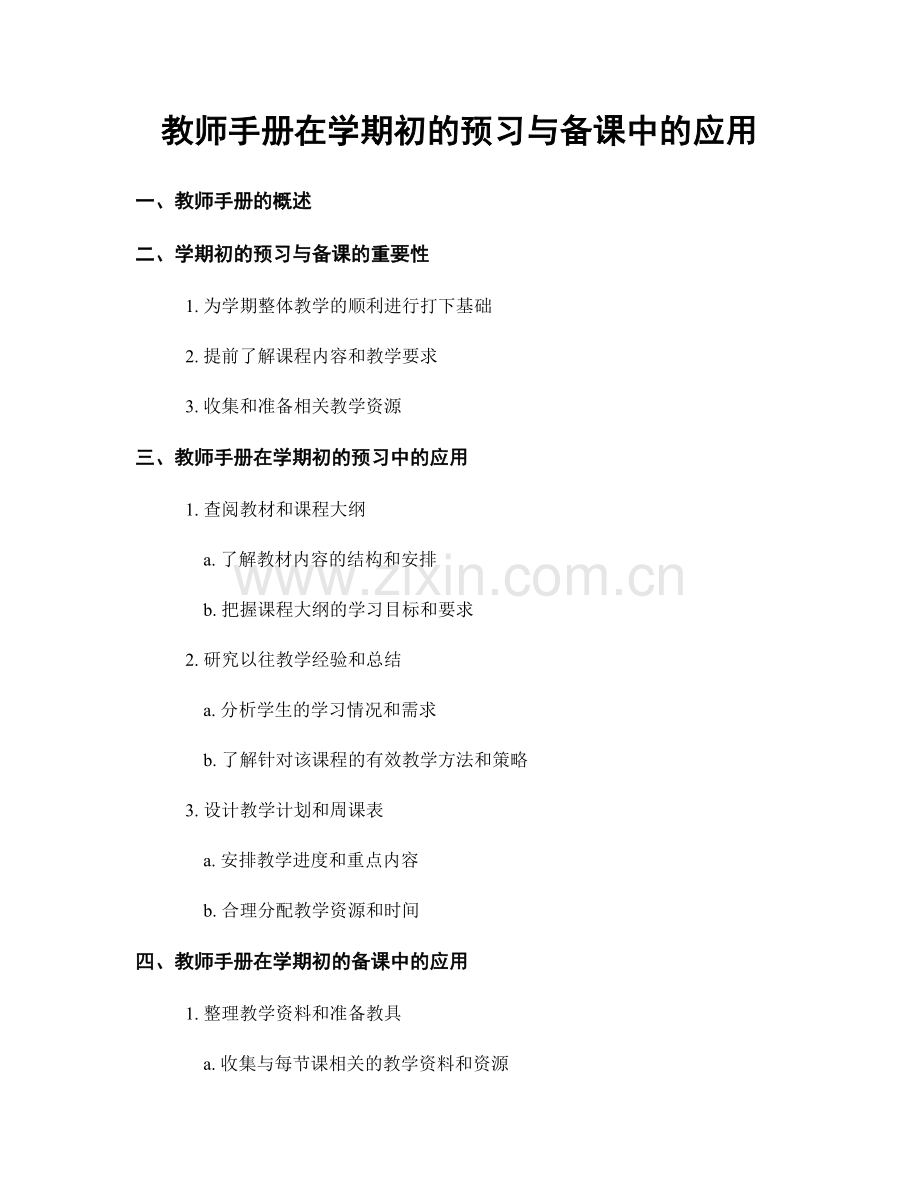 教师手册在学期初的预习与备课中的应用.docx_第1页