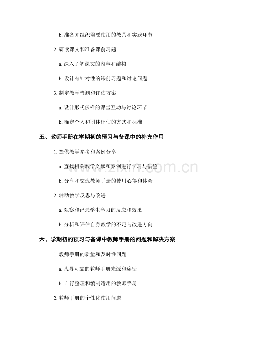 教师手册在学期初的预习与备课中的应用.docx_第2页