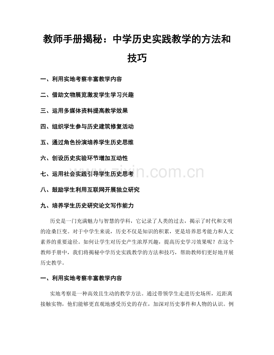 教师手册揭秘：中学历史实践教学的方法和技巧.docx_第1页