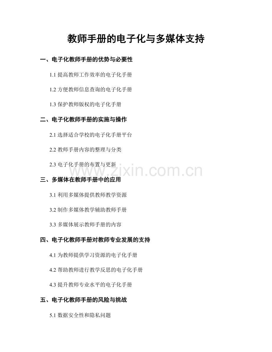 教师手册的电子化与多媒体支持.docx_第1页