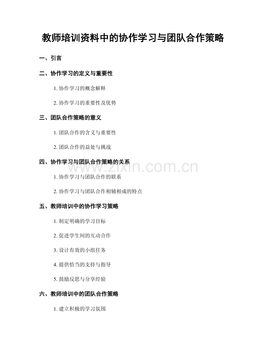 教师培训资料中的协作学习与团队合作策略.docx_第1页