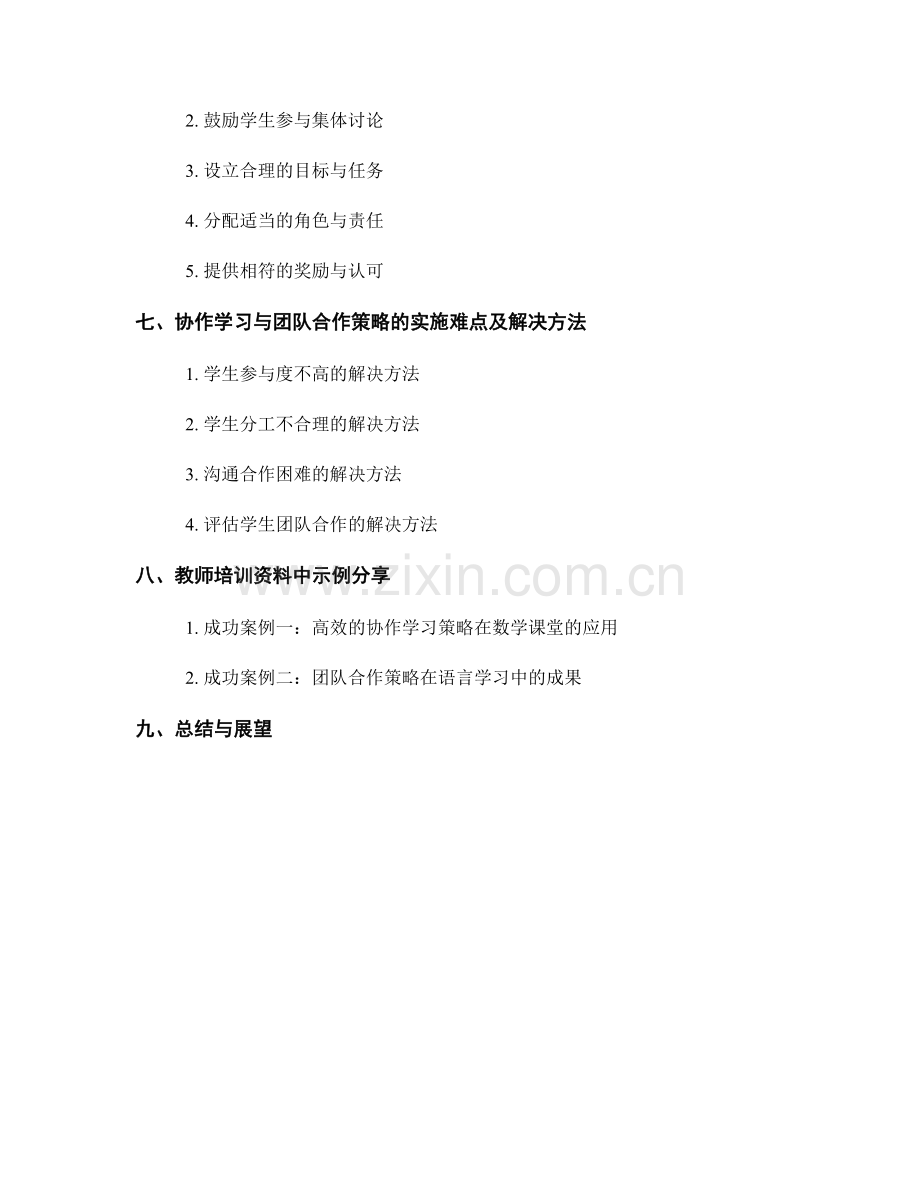 教师培训资料中的协作学习与团队合作策略.docx_第2页