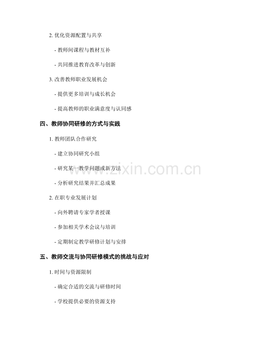 教师发展计划中的教师交流与协同研修模式.docx_第2页