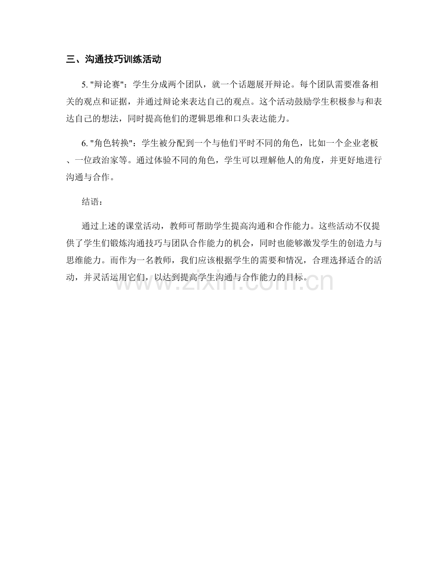 教师培训资料分享：提高学生沟通与合作能力的课堂活动.docx_第2页