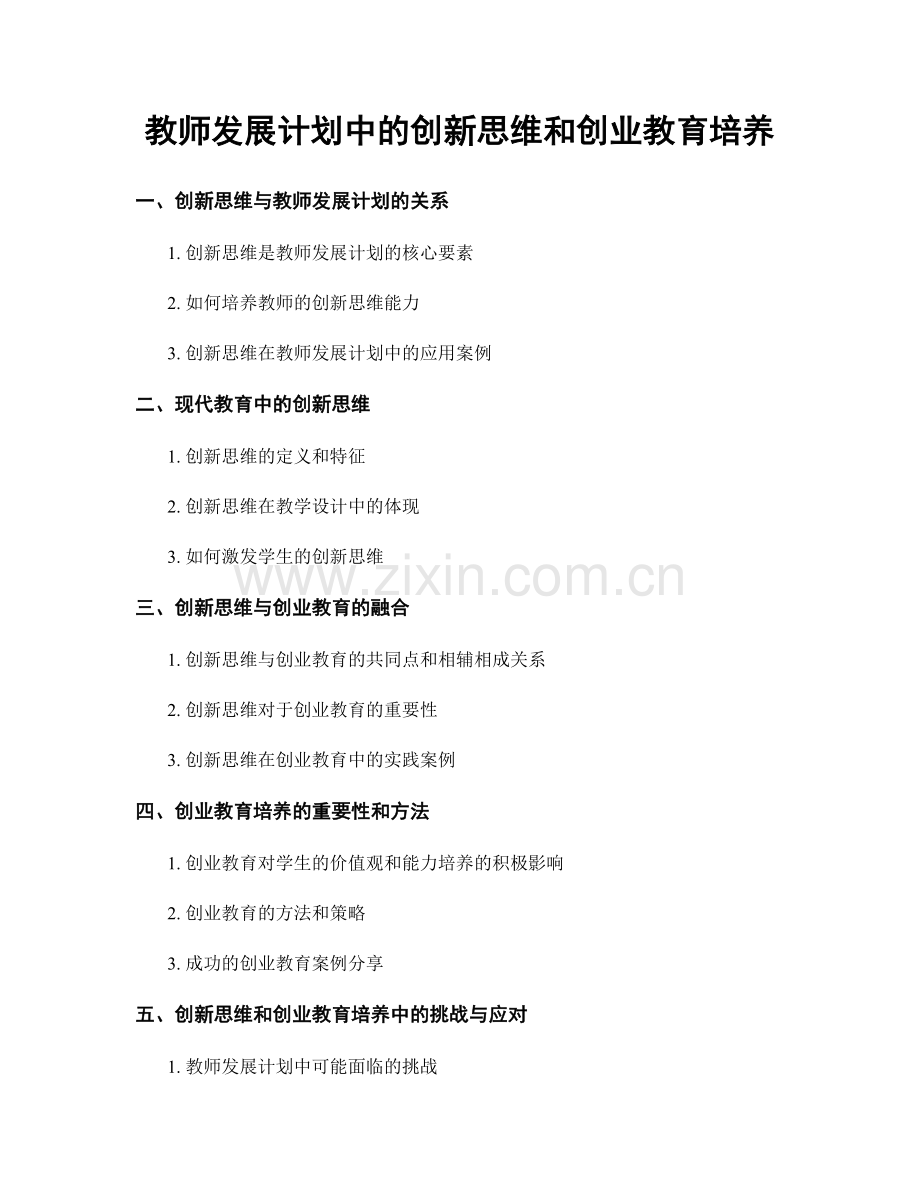 教师发展计划中的创新思维和创业教育培养.docx_第1页