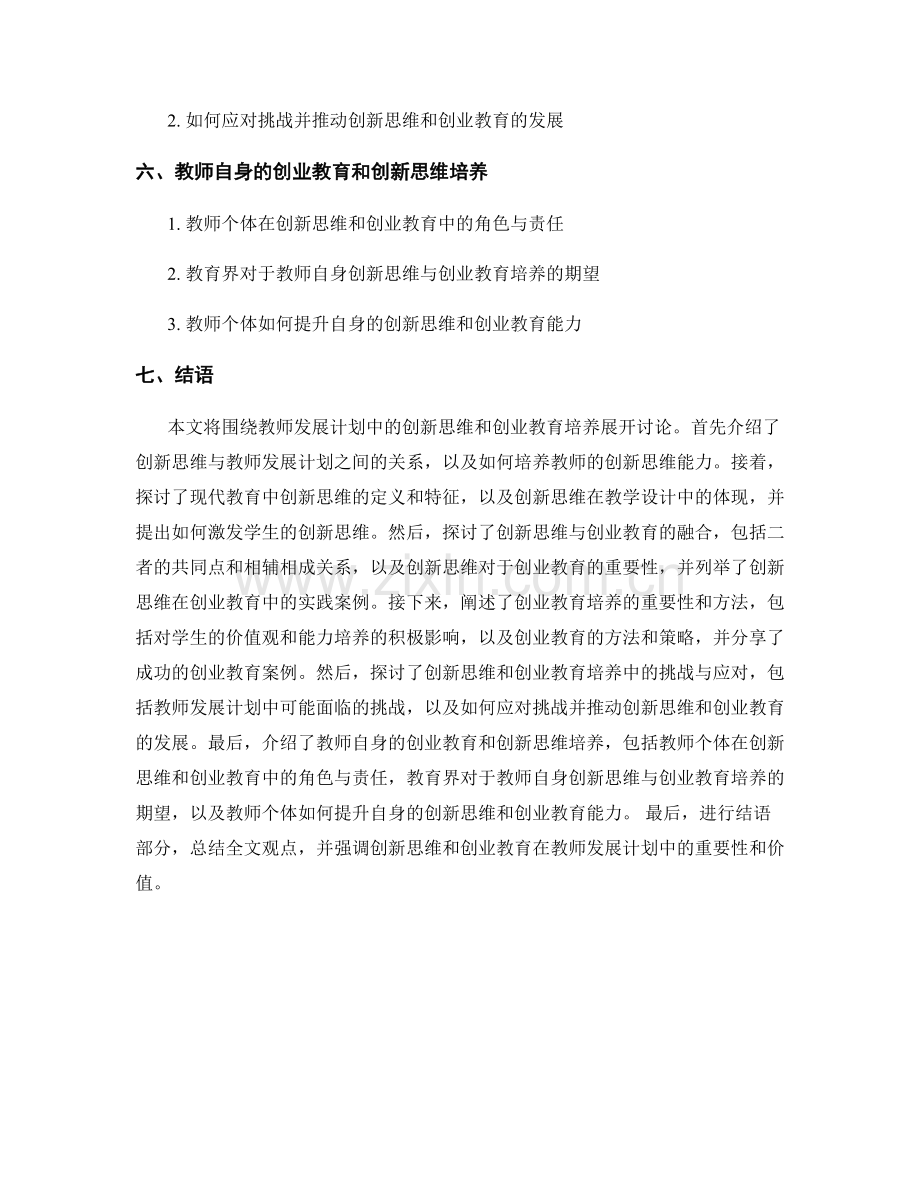 教师发展计划中的创新思维和创业教育培养.docx_第2页