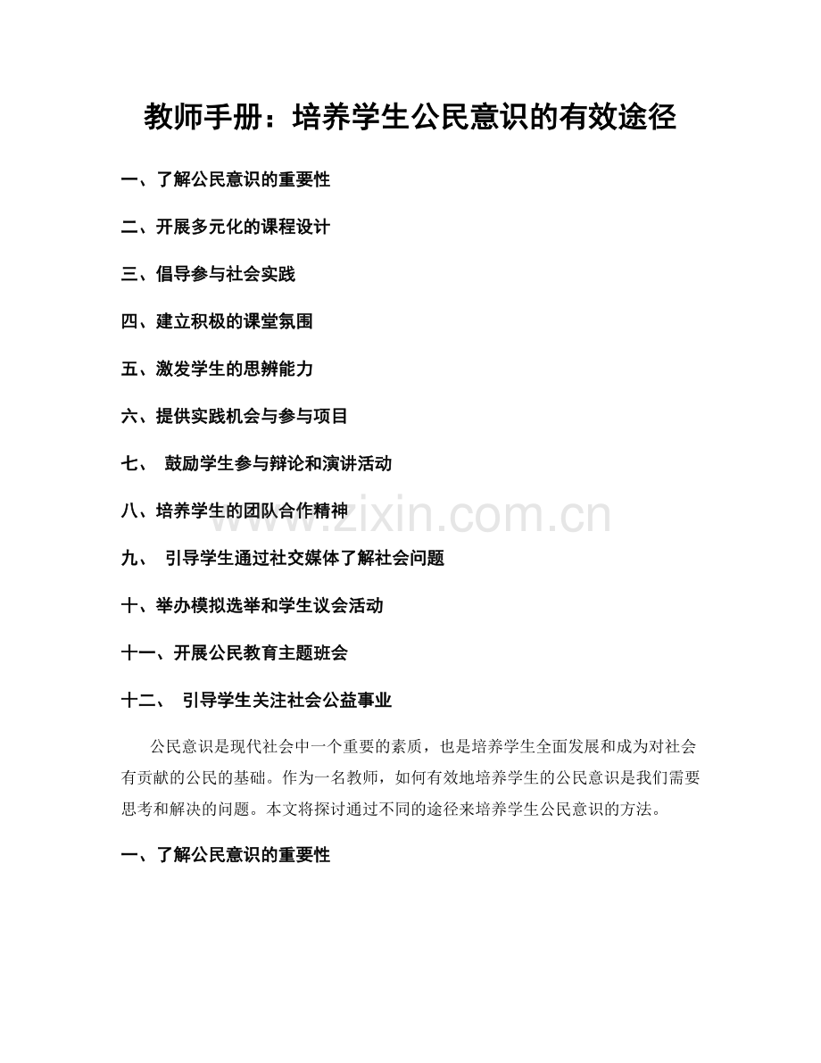 教师手册：培养学生公民意识的有效途径.docx_第1页