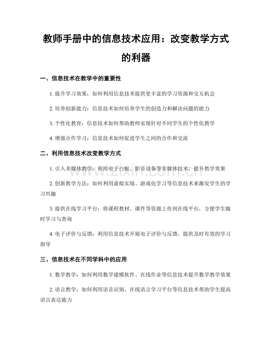 教师手册中的信息技术应用：改变教学方式的利器.docx_第1页