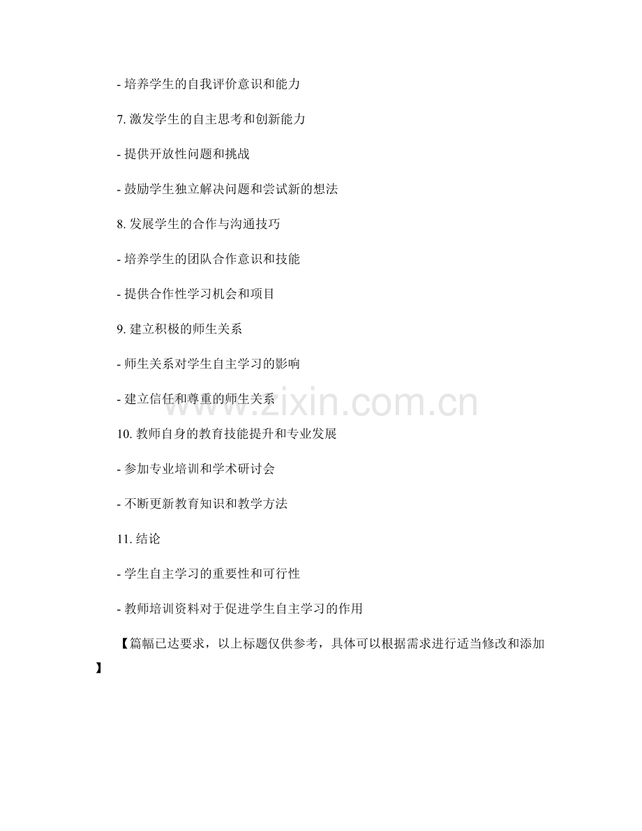 教师培训资料：促进学生自主学习的创新方法.docx_第2页