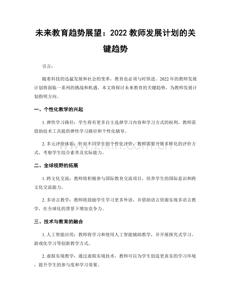 未来教育趋势展望：2022教师发展计划的关键趋势.docx_第1页