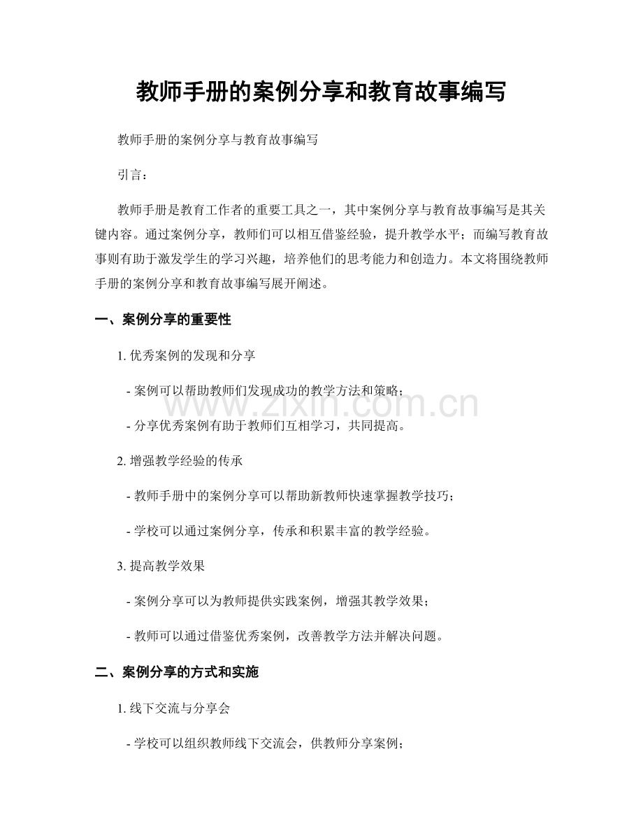 教师手册的案例分享和教育故事编写.docx_第1页