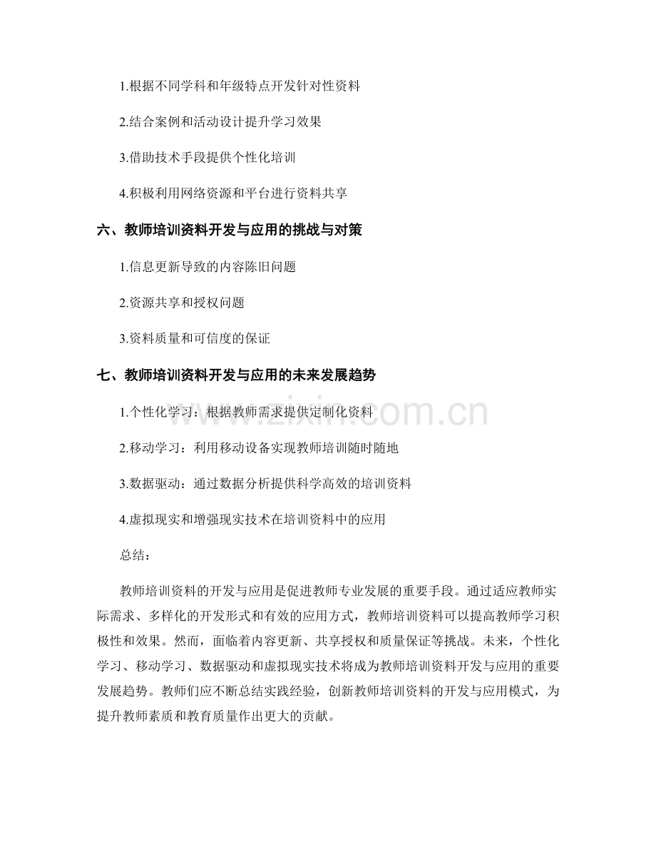 教师培训资料开发与应用的实践经验总结.docx_第2页