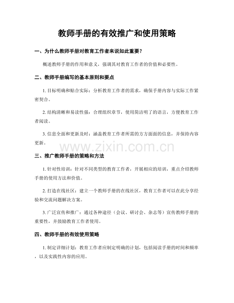 教师手册的有效推广和使用策略.docx_第1页