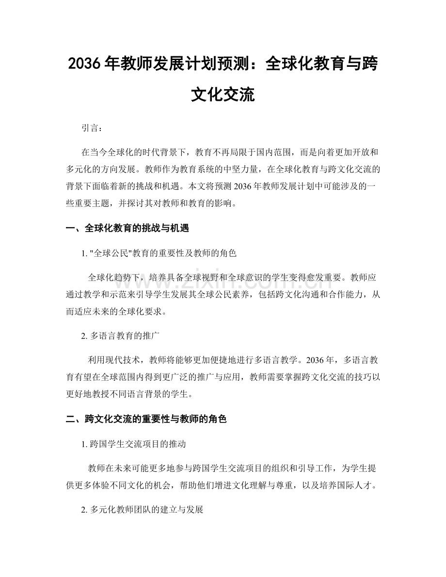2036年教师发展计划预测：全球化教育与跨文化交流.docx_第1页