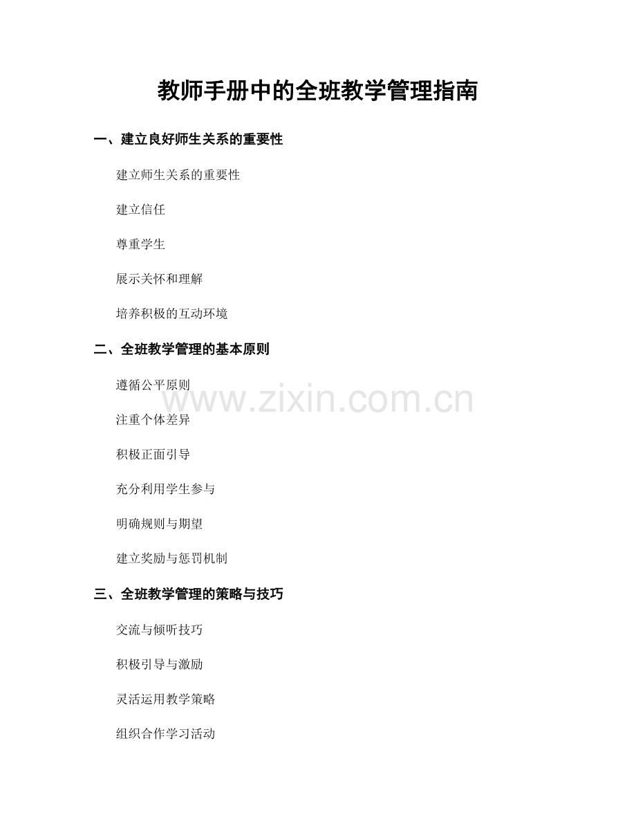 教师手册中的全班教学管理指南.docx_第1页
