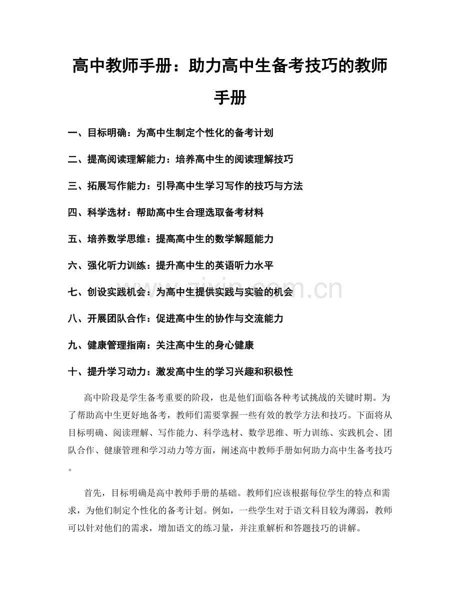 高中教师手册：助力高中生备考技巧的教师手册.docx_第1页