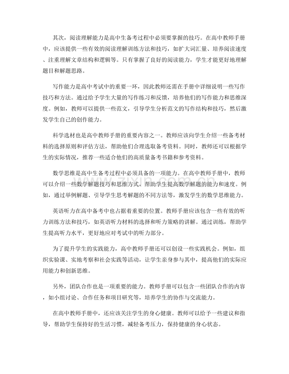 高中教师手册：助力高中生备考技巧的教师手册.docx_第2页
