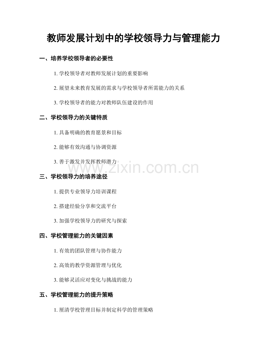 教师发展计划中的学校领导力与管理能力.docx_第1页