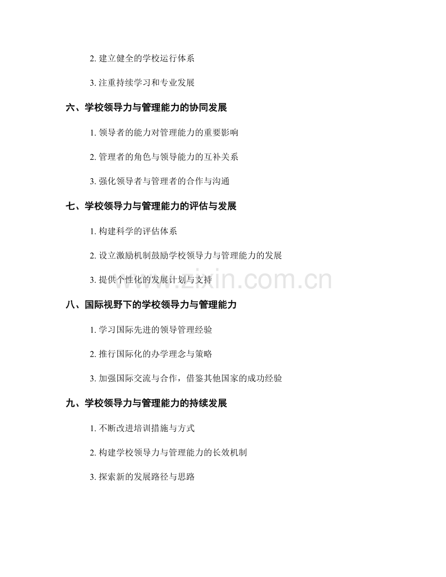 教师发展计划中的学校领导力与管理能力.docx_第2页