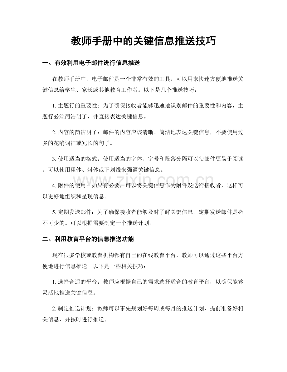 教师手册中的关键信息推送技巧.docx_第1页