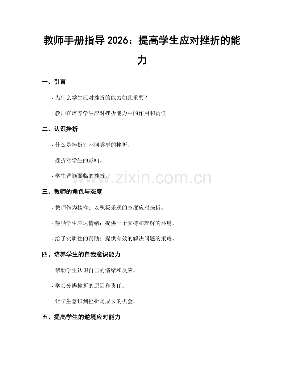 教师手册指导2026：提高学生应对挫折的能力.docx_第1页