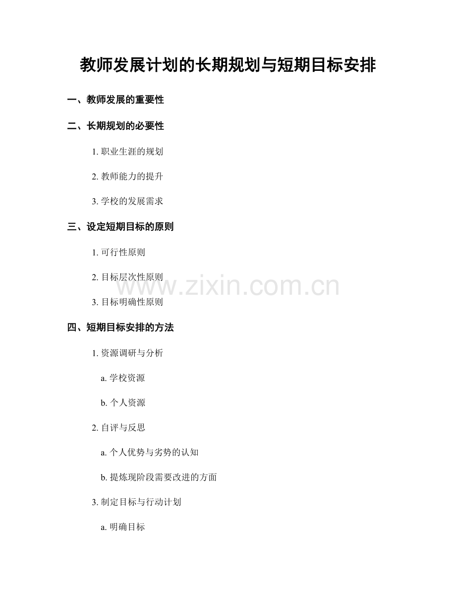 教师发展计划的长期规划与短期目标安排.docx_第1页