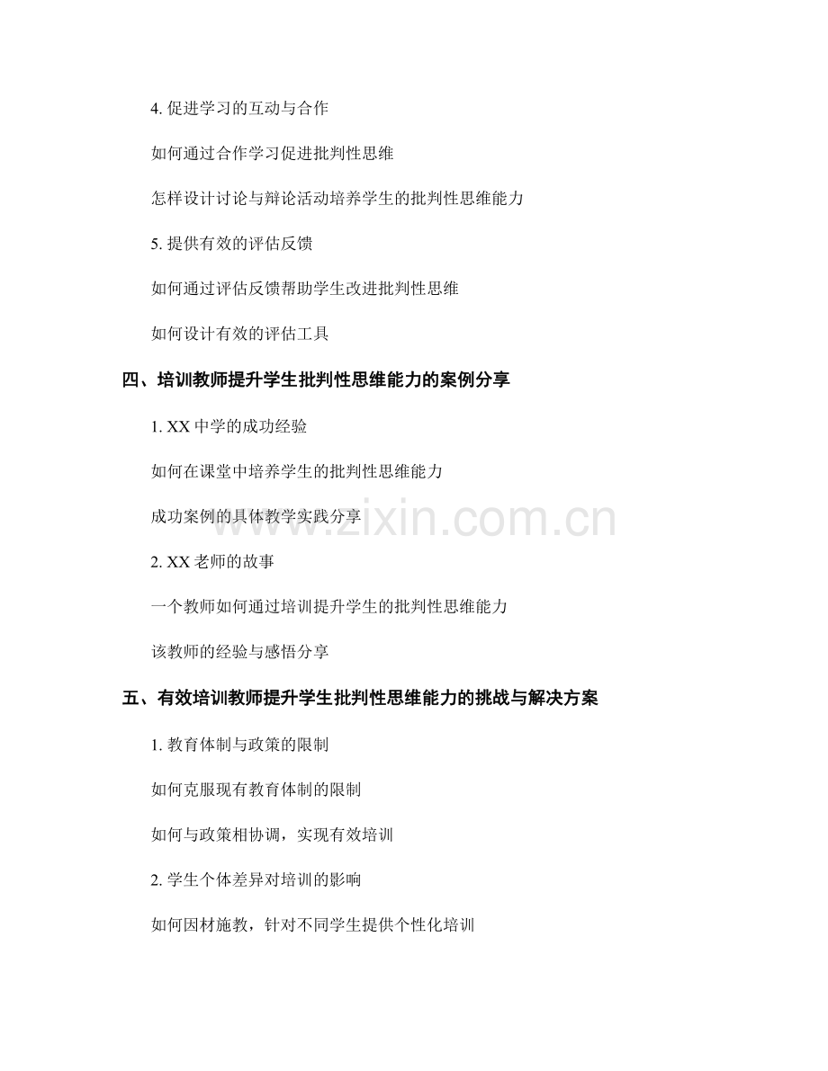 教师培训资料：提升学生的批判性思维能力.docx_第2页