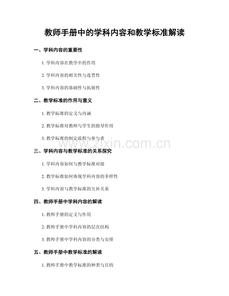 教师手册中的学科内容和教学标准解读.docx_第1页