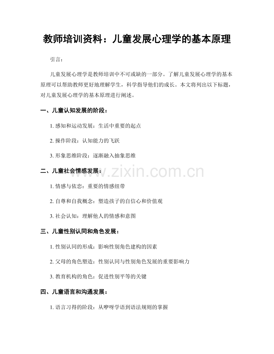 教师培训资料：儿童发展心理学的基本原理.docx_第1页