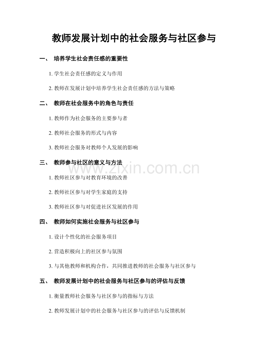 教师发展计划中的社会服务与社区参与.docx_第1页