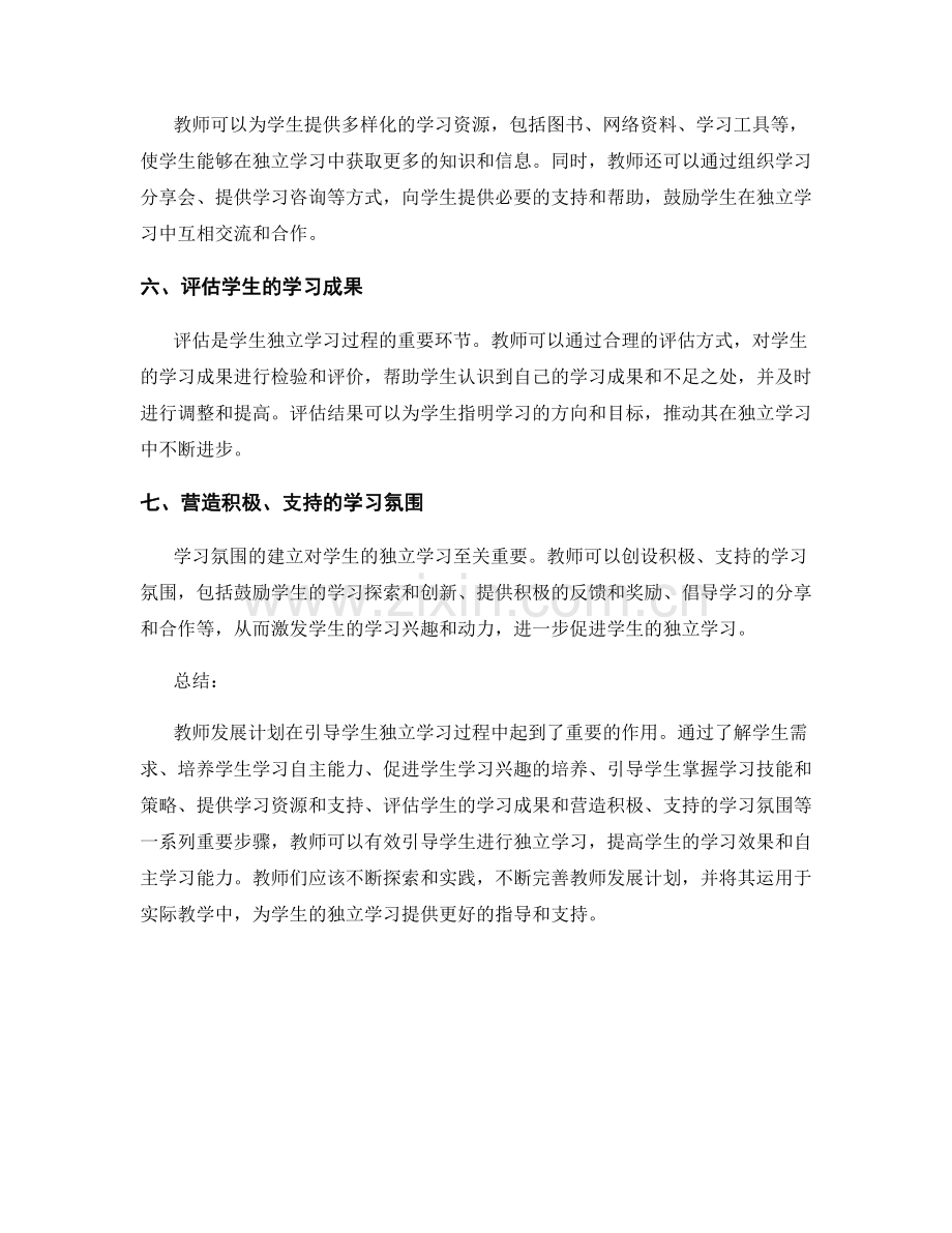教师发展计划：指导学生独立学习的重要步骤.docx_第2页