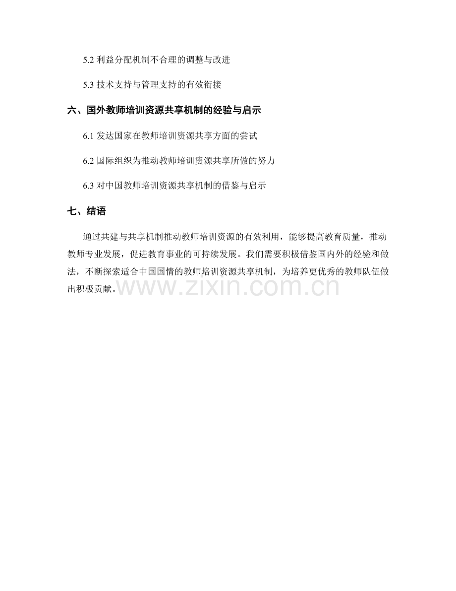 推动教师培训资源的共建与共享机制研究.docx_第2页