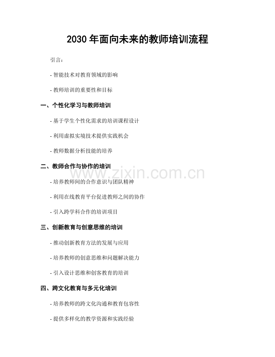 2030年面向未来的教师培训流程.docx_第1页