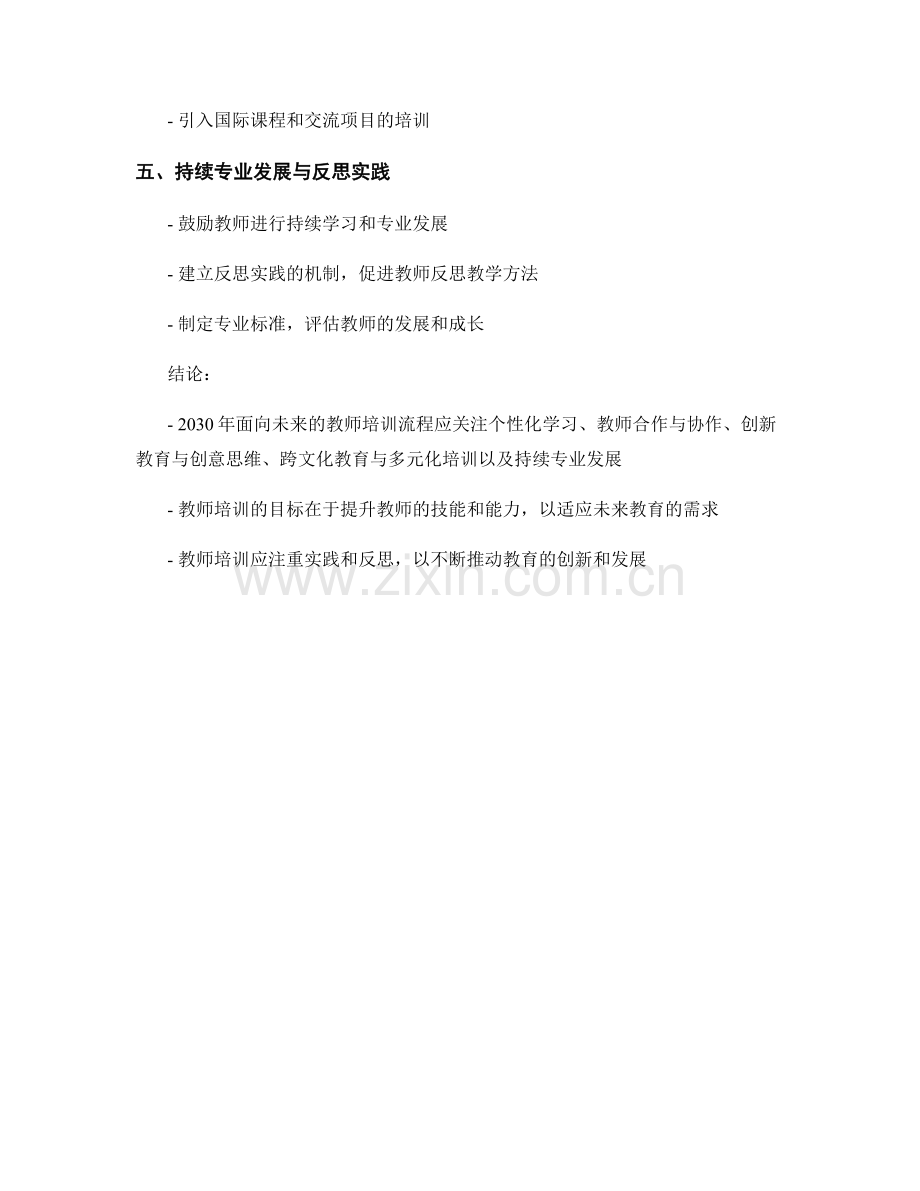 2030年面向未来的教师培训流程.docx_第2页