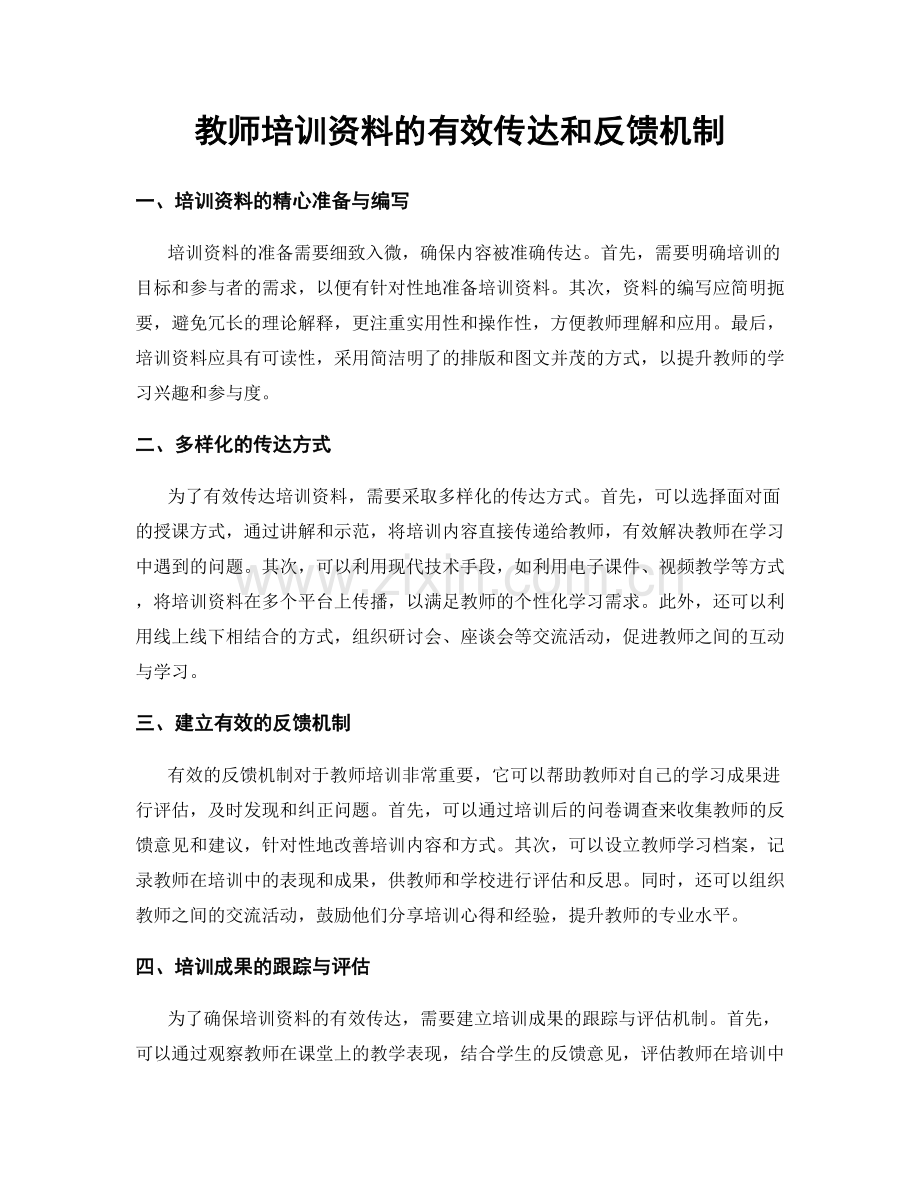 教师培训资料的有效传达和反馈机制.docx_第1页